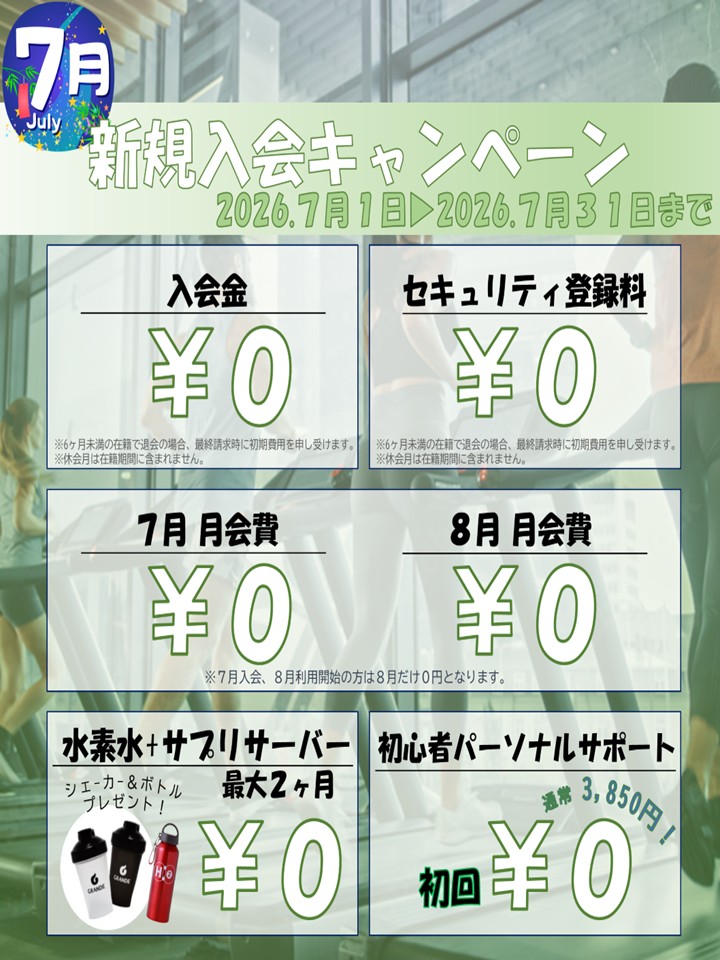 夏に向けて引き締めたい！ボディメイク応援キャンペーン！(2026/07)